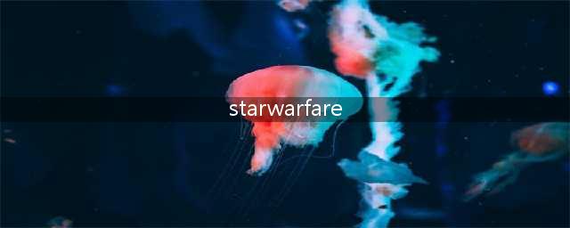 《星际战争2》游戏攻略大全(starwarfare)