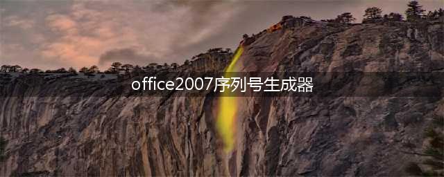 Office 2007序列号(office2007序列号生成器)