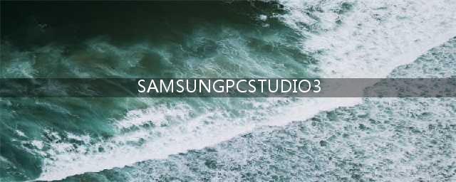Samsung PC Studio 3怎么用(SAMSUNGPCSTUDIO3)
