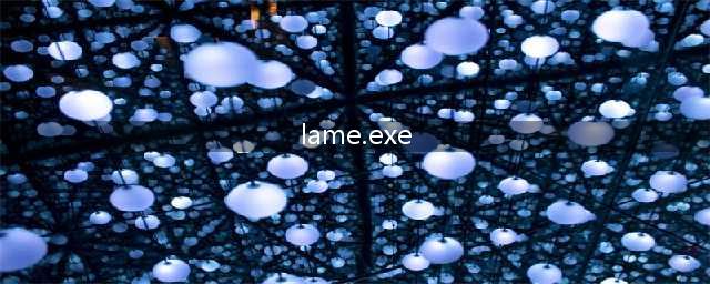 ilife 提示缺少lameexe(lame.exe)
