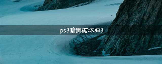 PS3上最全的暗黑攻略指南(ps3暗黑破坏神3)