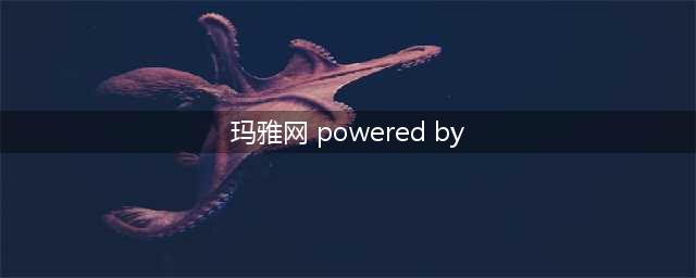 powered by shuerkang是什么意思(玛雅网 powered by)