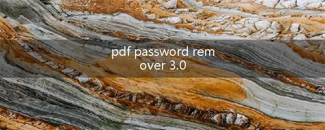 为什么用PDF Password Remover v30来解密文件后一点内容都没有了百度(pdf password remover 3.0)