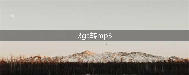 3GA录音文件如何转成MP3文件(3ga转mp3)