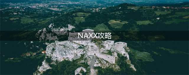 NAXX图文攻略：掌握纳克萨玛斯的诀窍