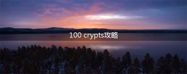 100个密码攻略大全(100 crypts攻略)