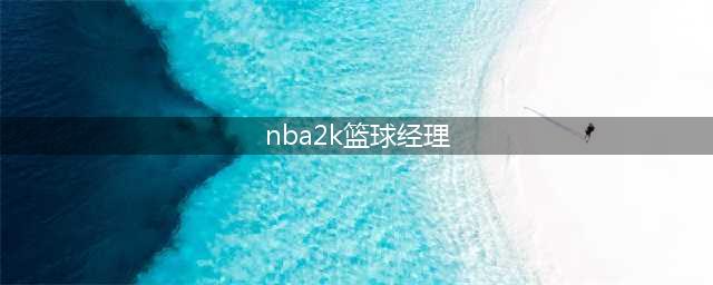 NBA2K15经理模式高效攻略(nba2k篮球经理)
