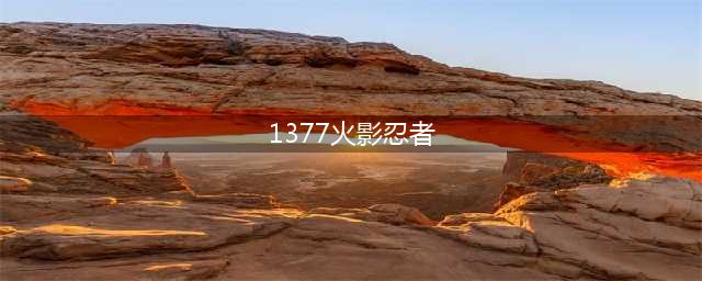 1377火影忍者疾风传7天礼包在哪里领(1377火影忍者)
