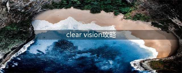 clear vision 求其中一关攻略 一个人要杀另一个人(clear vision攻略)