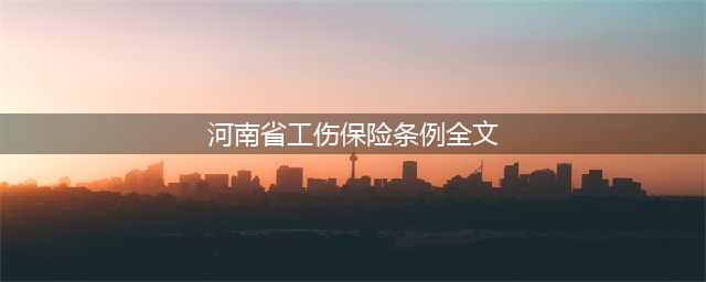 2016年河南省工伤保险条例全文