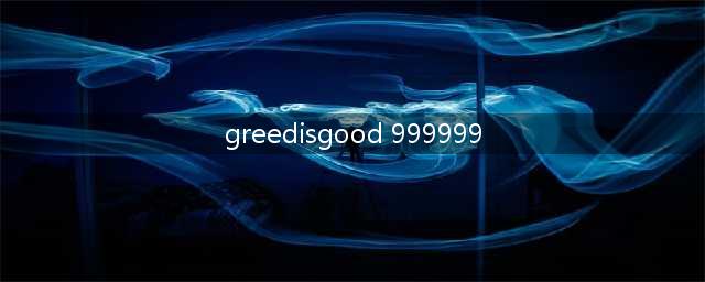 魔兽争霸攻略无限金钱和木材的密码拜托了各位 谢谢(greedisgood 999999)