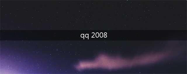 重温经典,手机qq 2008版java重现!(qq 2008)