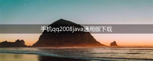 手机QQ2008JavaBeta2 Build060精简版下载(手机qq2008java通用版下载)