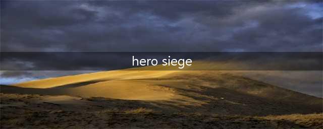 Hero Siege游戏攻略指南(hero siege)