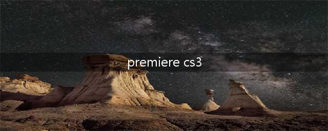 Adobe premiere20和premiere CS3的区别(premiere cs3)