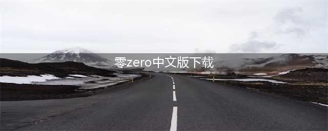 零zero中文手机版下载(零中文版下载)