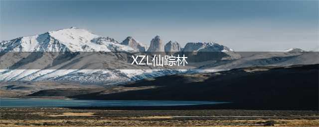 探寻台湾仙境之旅——仙踪林(XZL仙踪林)