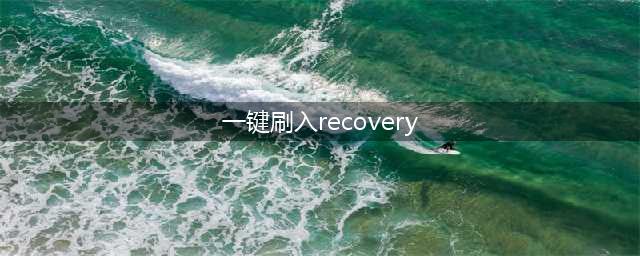 手机怎么刷recovery模式(一键刷入recovery)