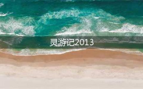 2013年版灵游记全新攻略分享(灵游记2013)