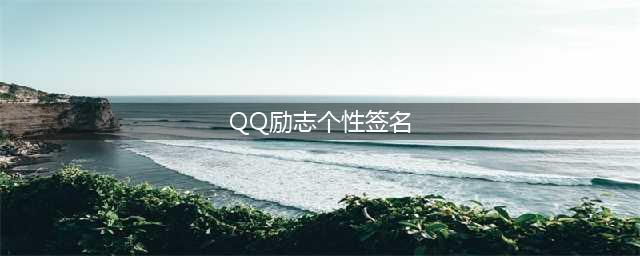 QQ励志个性签名(合集15篇)