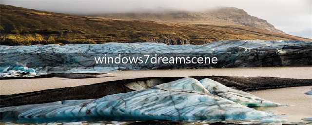 Win7系统运行windows dreamscene错误求解(windows7dreamscene)