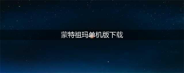 蒙特祖玛1中文版下载(蒙特祖玛单机版下载)