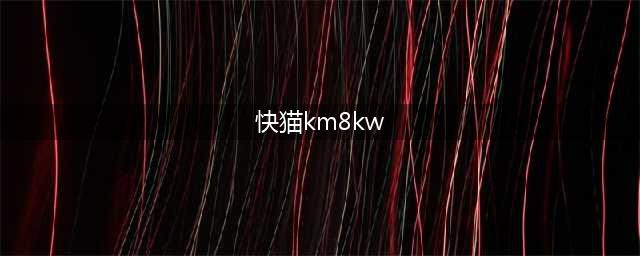 快猫km8kw,最好用的短视频分享平台(快猫km8kw)