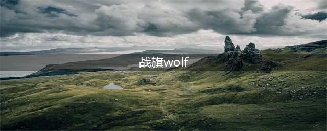 狼群圣地：战旗wolf(战旗wolf)