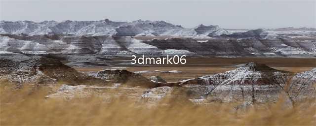 3DMark06激活码：免费获取新方式！(3dmark06)
