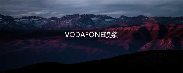 欧洲Vodafone推出喷墨打印技术(VODAFONE喷浆)