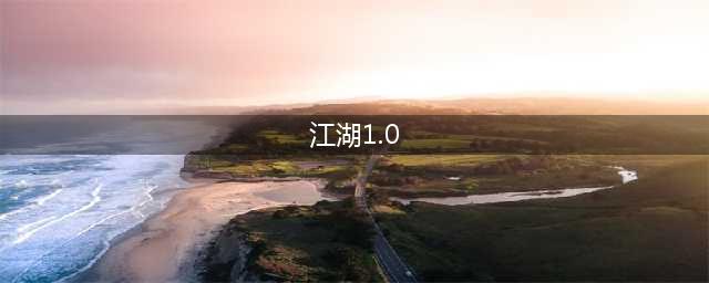 江湖1.0技巧大揭秘！(江湖1.0)