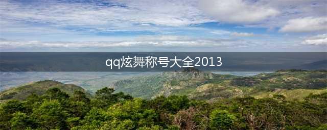 qq炫舞2013年12月最新称号大全、获得条件 称号条件