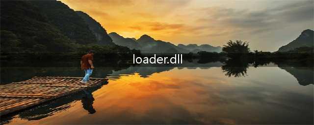 计算机中丢失loaderdll 什么意思 是什么意思(loader.dll)