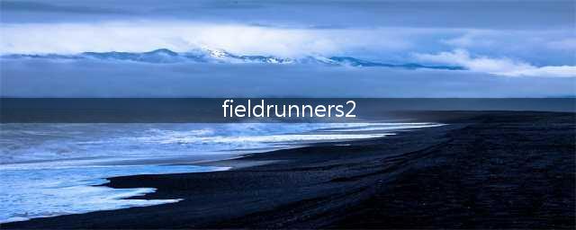 《波塞冬传说2》三星评价攻略(fieldrunners2)
