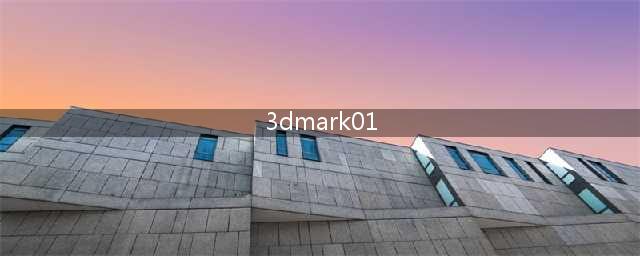 3Dmark2001 ─ 经典3D测试工具的回顾(3dmark01)