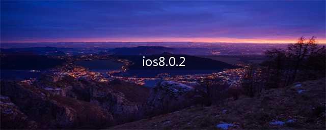 ios802怎么样有哪些功能(ios8.0.2)