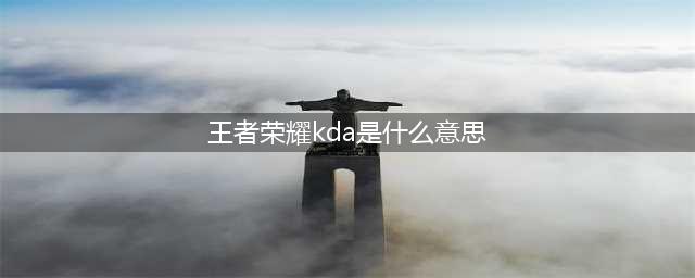 《王者荣耀》kda是什么意思 kda怎么算