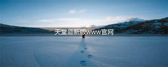 TianTangXianZai Online The Latest Version of Official Website(天堂最新版www官网)