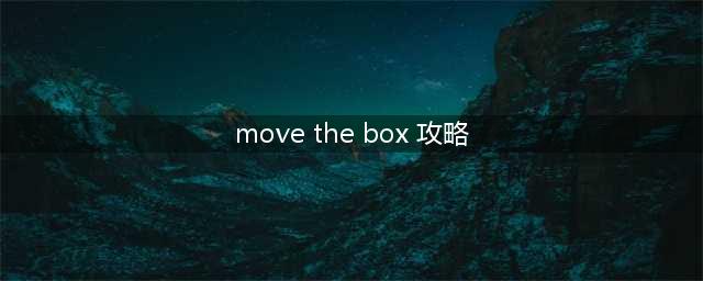 益智求经典推箱子第十六关攻略(move the box 攻略)