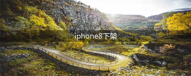 iPhone 8被苹果下架了,新标题：苹果不再销售iPhone 8(iphone8下架)