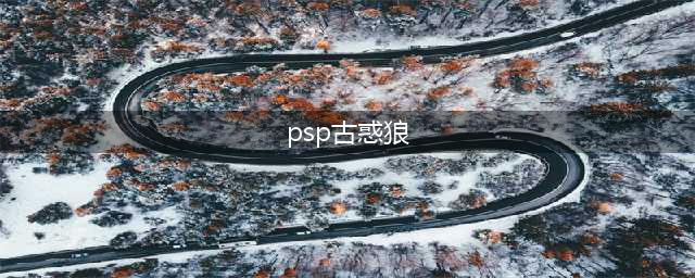 PSP古惑狼赛车全关卡攻略(psp古惑狼)