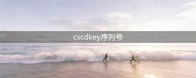 cs16cdkey序列号是多少(cscdkey序列号)