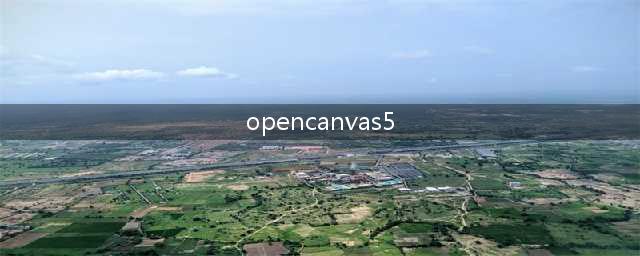 OpenCanvas4519的使用方法(opencanvas5)