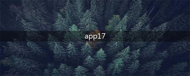 17app改名成新名字,惊艳呈现！(app17)