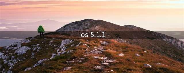 iOS5.1.1完美越狱教程(ios 5.1.1)