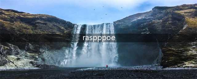 RasPPPoE是什么意思(raspppoe)
