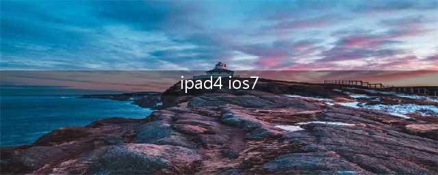 iPad4 iOS7系统如何打开控制中心(ipad4 ios7)
