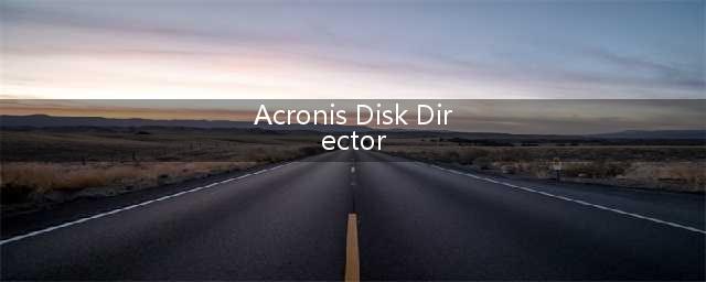 用Acronis Disk Director Suite合并分区(Acronis Disk Director)