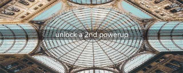 unlocka2ndpowerup是什么意思(unlock a 2nd powerup)