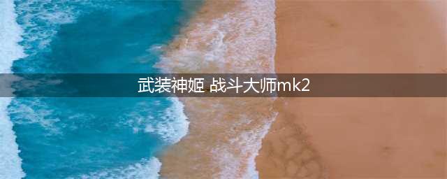 武装神姬mk2必胜攻略(武装神姬 战斗大师mk2)